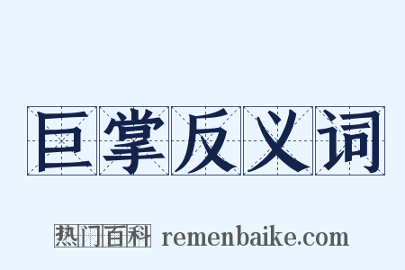 巨掌反义词是什么意思的图片